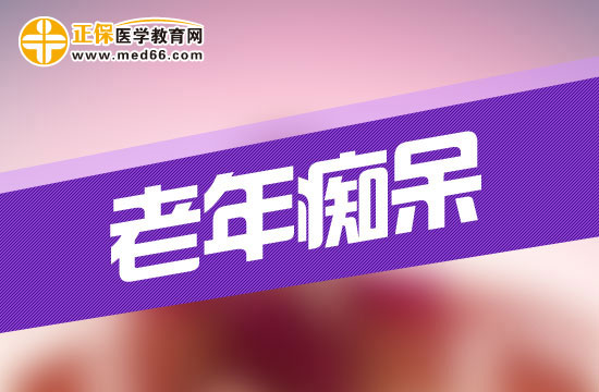 老年癡呆初期有什么表現(xiàn)？