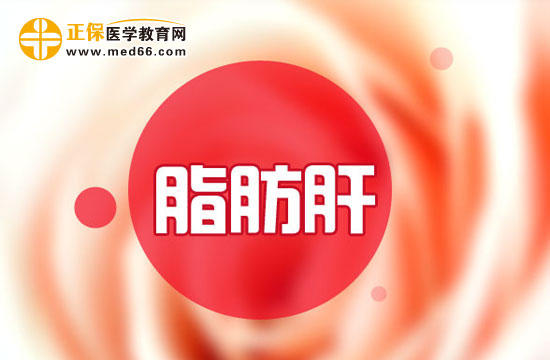 脂肪肝是怎么形成的？原因在這里！