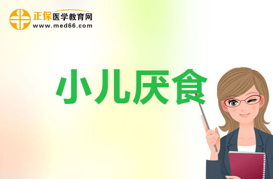 小兒神經(jīng)性厭食是什么意思？