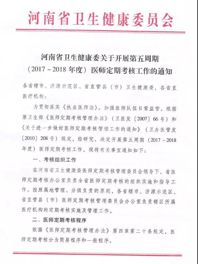 哪些醫(yī)師應(yīng)當(dāng)參加河南第五周期（2017-2018年度）醫(yī)師定期考核？