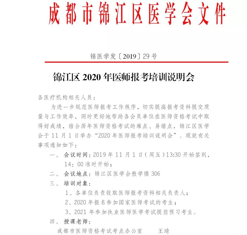 四川成都市錦江區(qū)2020年醫(yī)師報考培訓(xùn)說明會通知