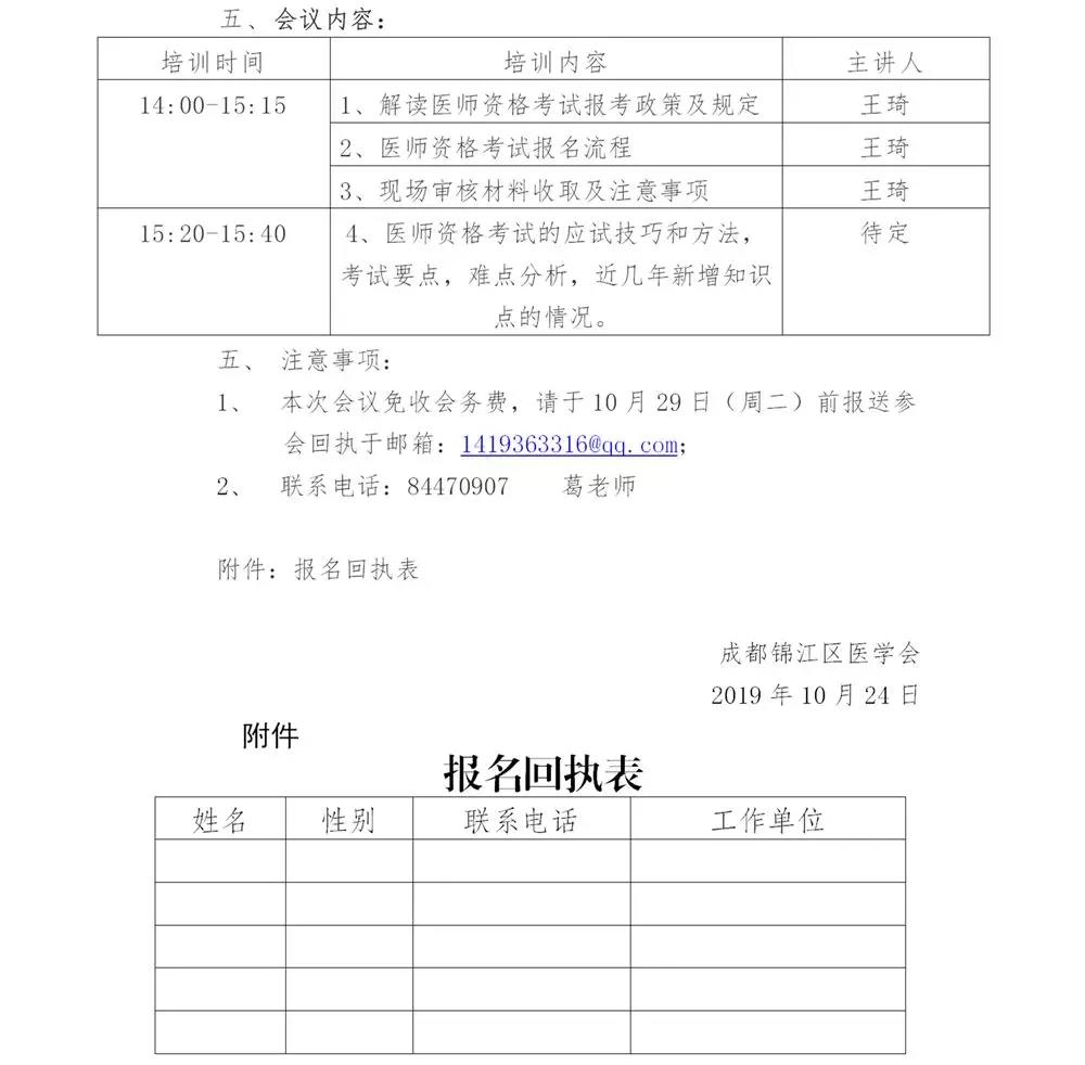 　　四川成都市錦江區(qū)2020年醫(yī)師報考培訓(xùn)說明會通知