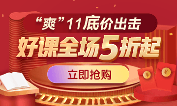 【玩轉(zhuǎn)“爽”11】醫(yī)學(xué)教育網(wǎng)“爽”11來(lái)了！省錢(qián)攻略大放送！