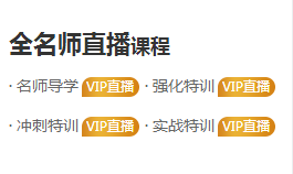 2020年執(zhí)業(yè)藥師VIP簽約特訓(xùn)營 全專業(yè)師資直播！定制你的專屬特訓(xùn)方案！