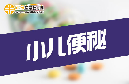 小兒便秘怎么辦？