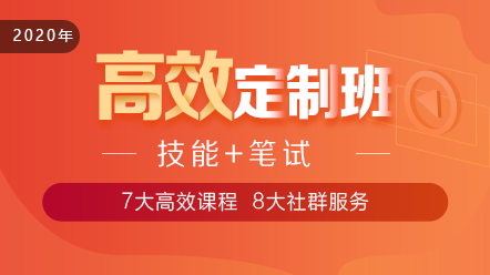 2020口腔執(zhí)業(yè)醫(yī)師高效定制班11大階段課程 層層為**設(shè)計(jì)！