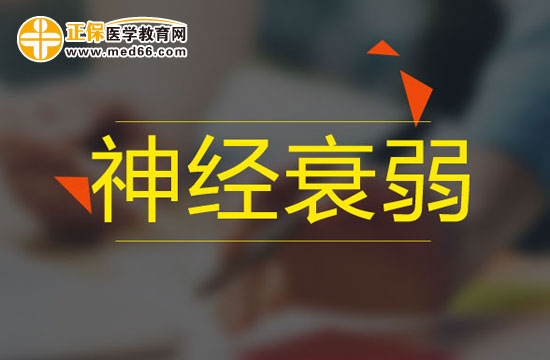 什么原因?qū)е碌纳窠?jīng)衰弱？