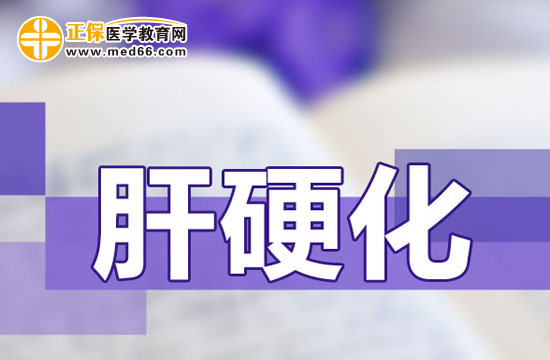 　　肝硬化是怎么回事？得肝硬化有哪些癥狀？