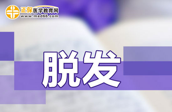 　　調(diào)理女性脫發(fā)有哪些偏方？
