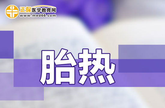 　　胎熱對胎兒的影響是什么？