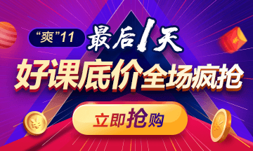 【最后1天】“爽”11抄底價 抽好禮 折上用券 雙重優(yōu)惠！