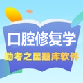 口腔修復(fù)醫(yī)學(xué)職稱考試助考之星(中/高級(jí)) 口腔修復(fù)醫(yī)學(xué)職稱考試助考之星(中/高級(jí))