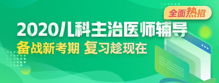 2020年兒科主治醫(yī)師輔導(dǎo)方案全新升級(jí)，領(lǐng)先新考期！
