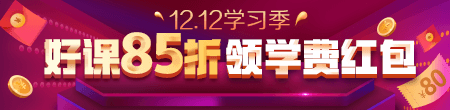 12.12優(yōu)惠來襲！好課85折 領(lǐng)紅包疊加用，精選好禮逢抽必中！
