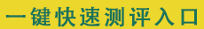 報(bào)考條件測評(píng)