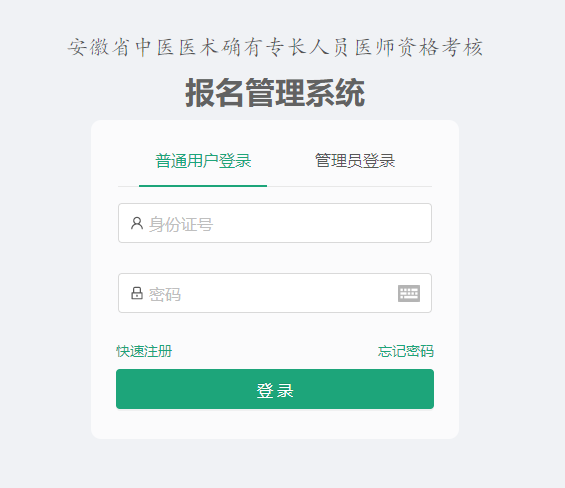 安徽省中醫(yī)醫(yī)術(shù)確有專長(zhǎng)人員醫(yī)師資格考核