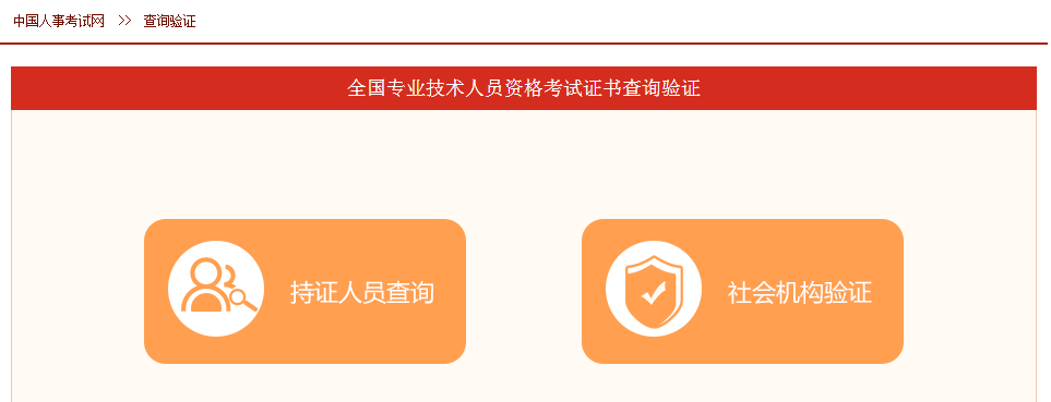 【圖解】全國專業(yè)技術(shù)人員執(zhí)業(yè)資格證書查詢驗證方法