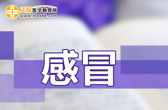 感冒 感冒