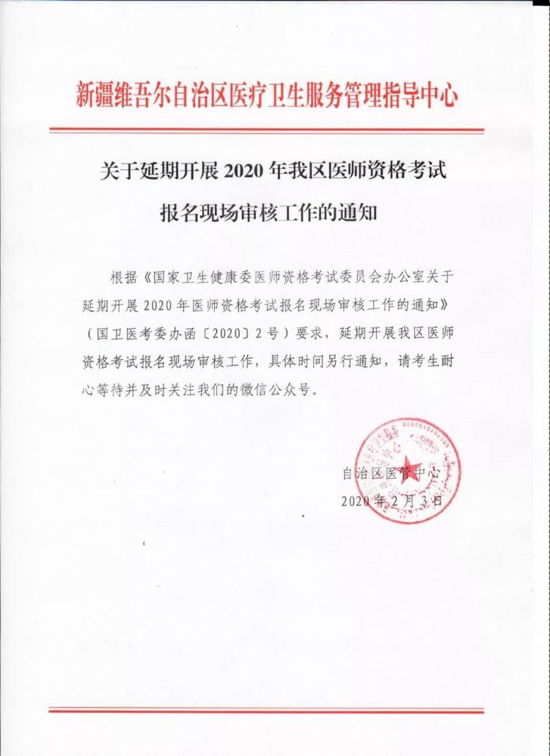 【通知】關(guān)于延期開展2020年我區(qū)醫(yī)師資格考試報(bào)名現(xiàn)場審核工作的通知