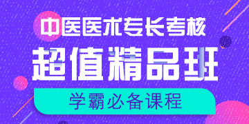 中醫(yī)醫(yī)術(shù)專(zhuān)長(zhǎng)考試輔導(dǎo)課程