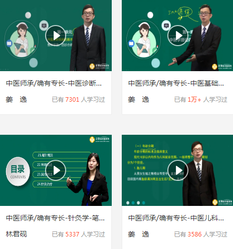 師承確有專長免費(fèi)試聽