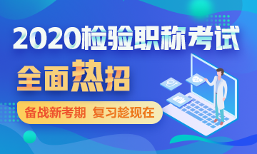 檢驗(yàn)職稱輔導(dǎo)課程熱招中！
