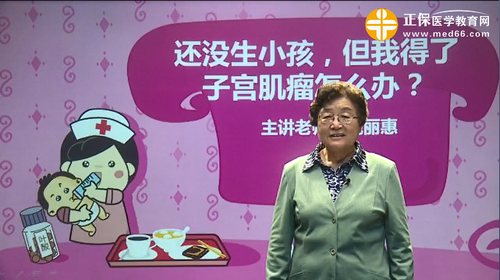 還沒(méi)生小孩，但我得了子宮肌瘤怎么辦？魏麗惠視頻講座