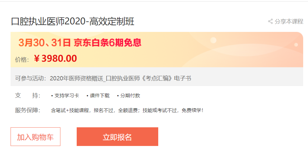心中好課無(wú)需等,3月30日、31日口腔執(zhí)業(yè)醫(yī)師高效定制班京東白條6期免息，輕松購(gòu)！