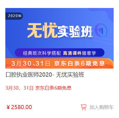 3月30日-31日口腔執(zhí)業(yè)醫(yī)師無(wú)憂(yōu)實(shí)驗(yàn)班輔導(dǎo)課程京東白條6期免息，輕松購(gòu)課！