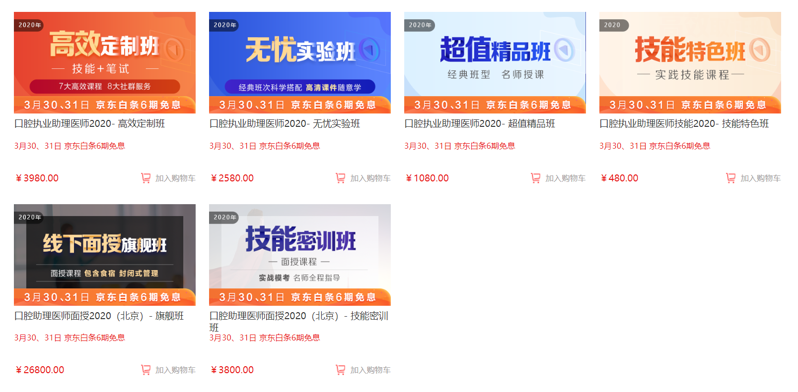 備考黨福利！3月30日、31日口腔助理醫(yī)師輔導(dǎo)買課可享京東白條6期免息付款,僅限2天！
