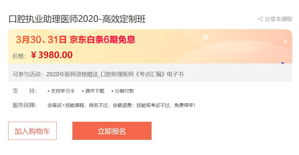 接好這波福利！口腔助理執(zhí)業(yè)醫(yī)師高效定制班輔導(dǎo)課程京東白條6期免息,僅限2天！