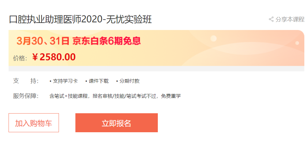福利滿滿！3月30日、31日口腔助理醫(yī)師無憂實(shí)驗(yàn)班輔導(dǎo)課程京東白條6期免息，買它！