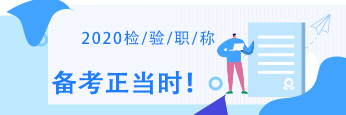檢驗備考