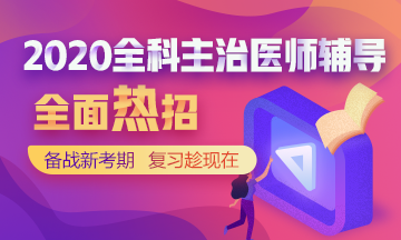全科主治輔導(dǎo)課程熱招中！