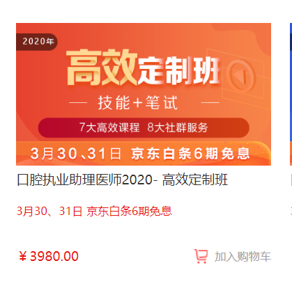 福利倒計時！口腔醫(yī)師高效定制班京東白條6期免息,最后1天！