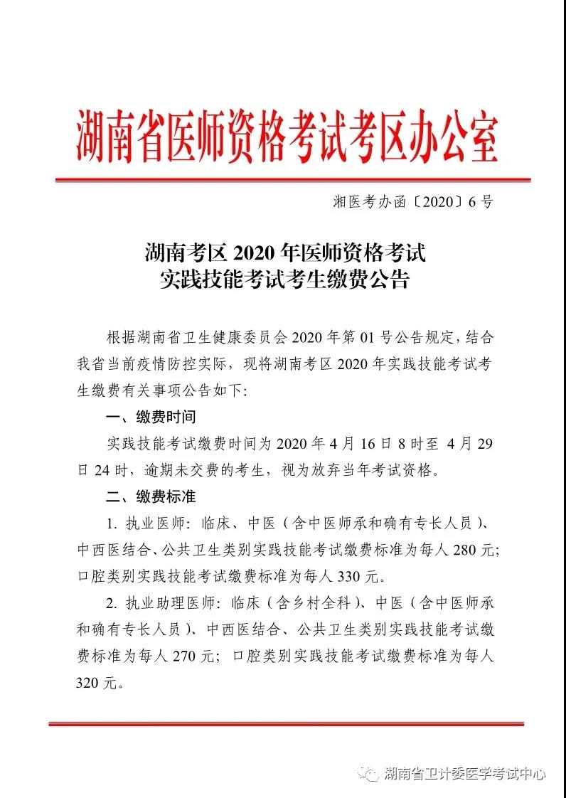 湖南2020年醫(yī)師實踐技能繳費