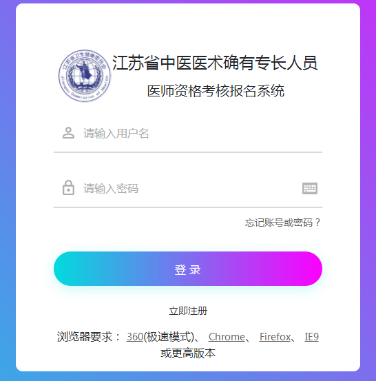 江蘇省中醫(yī)醫(yī)術(shù)確有專長人員醫(yī)師資格考核報(bào)名系統(tǒng)