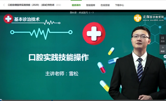口腔助理醫(yī)師實踐技能應(yīng)試技巧免費試聽