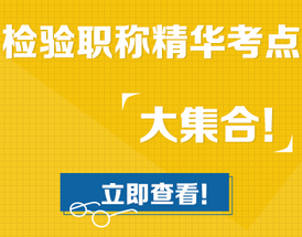 2020年檢驗職稱考點高頻考點