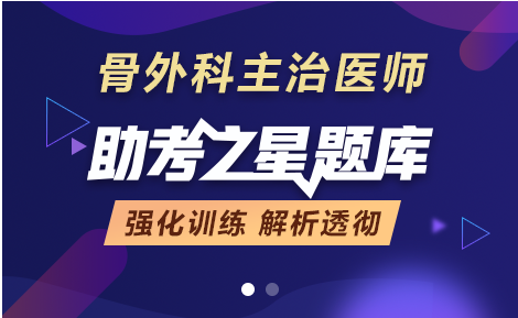 骨外科題庫(kù)圖片
