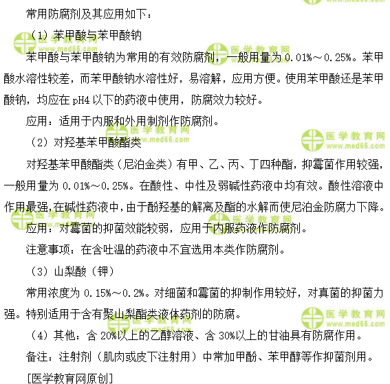 常用防腐劑的種類與應(yīng)用