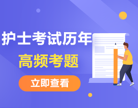 速看！護士考試歷年高頻考題考點匯總