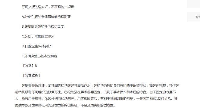 牙周夾板的適應(yīng)證