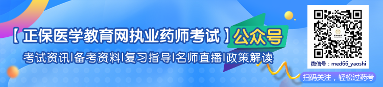 執(zhí)業(yè)藥師公眾號(hào)