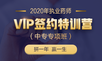 2020執(zhí)業(yè)藥師VIP簽約特訓(xùn)營(yíng)（中專專項(xiàng)班）全新上線！