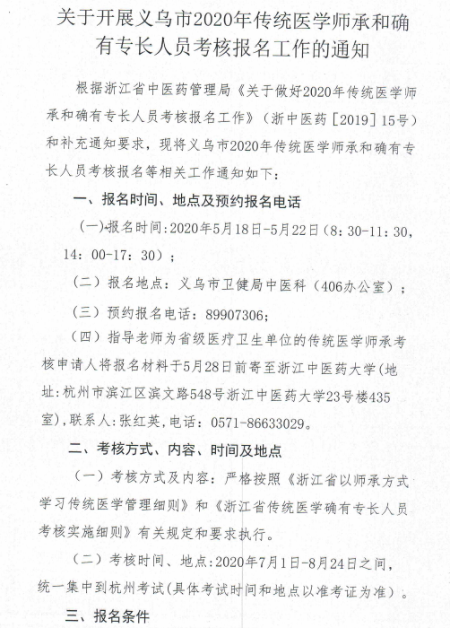 關(guān)于開展義烏市2020年傳統(tǒng)醫(yī)學師承和確有專長人員考核報名工作的通知1