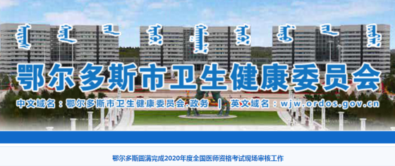 鄂爾多斯2020年全國(guó)醫(yī)師資格考試現(xiàn)場(chǎng)審核工作圓滿結(jié)束！