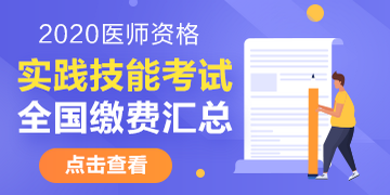 2020年全國醫(yī)師資格考試繳費時間/繳費方式/繳費標(biāo)準匯總