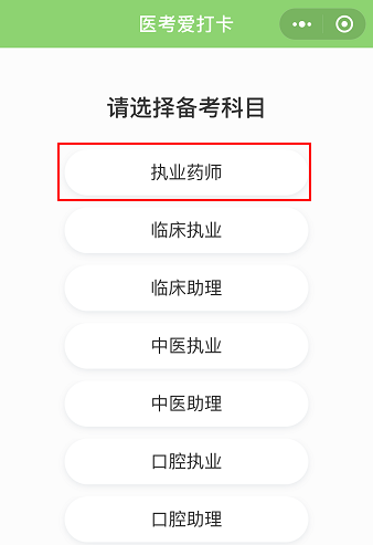 醫(yī)考愛(ài)打卡∣執(zhí)業(yè)藥師考試免費(fèi)刷題微信小程序-快速**必備軟件！