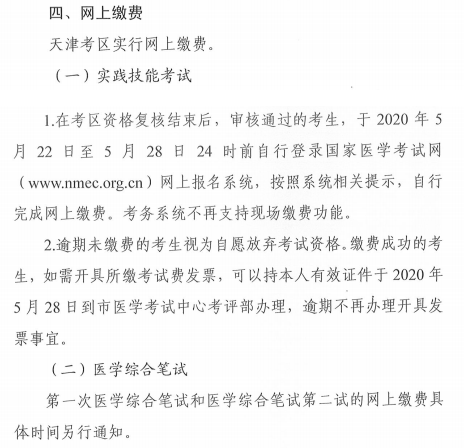 天津實踐技能繳費時間